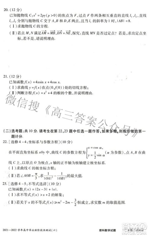 天一大联考2021-2022学年高中毕业班阶段测试六理科数学试题及答案