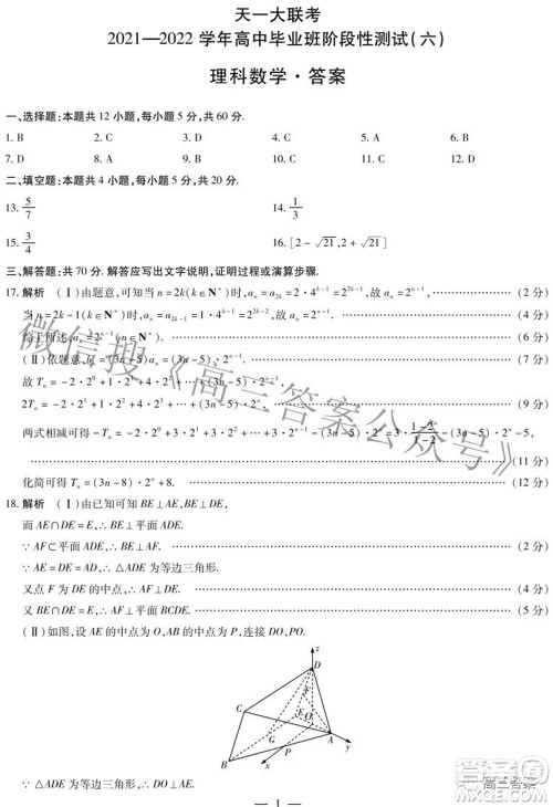 天一大联考2021-2022学年高中毕业班阶段测试六理科数学试题及答案
