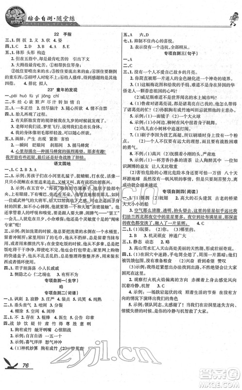 湖南教育出版社2022综合自测随堂练五年级语文下册人教版答案