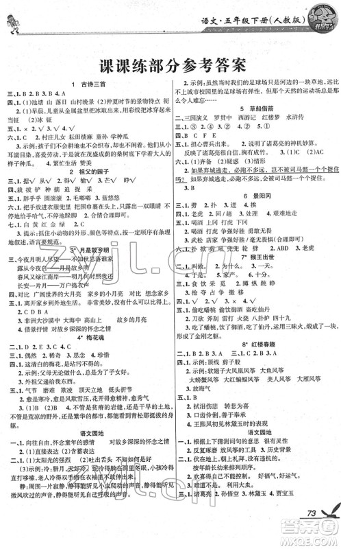 湖南教育出版社2022综合自测随堂练五年级语文下册人教版答案