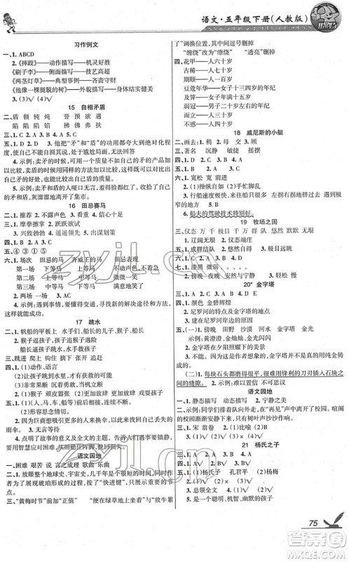 湖南教育出版社2022综合自测随堂练五年级语文下册人教版答案