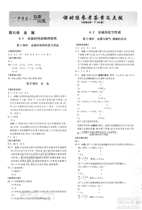 吉林教育出版社2022点拨训练课时作业本九年级下册化学科学版参考答案 吉林教育出版社2022点拨训练课时作业本九年级下册化学科学版参考答案