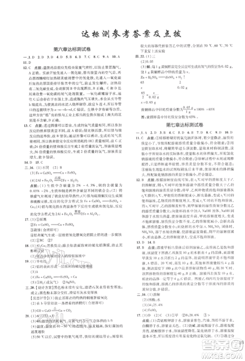 吉林教育出版社2022点拨训练课时作业本九年级下册化学科学版参考答案 吉林教育出版社2022点拨训练课时作业本九年级下册化学科学版参考答案