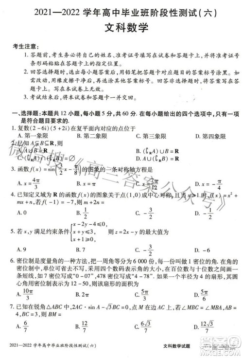 天一大联考2021-2022学年高中毕业班阶段测试六文科数学试题及答案 天一大联考2021-2022学年高中毕业班阶段测试六文科数学试题及答案