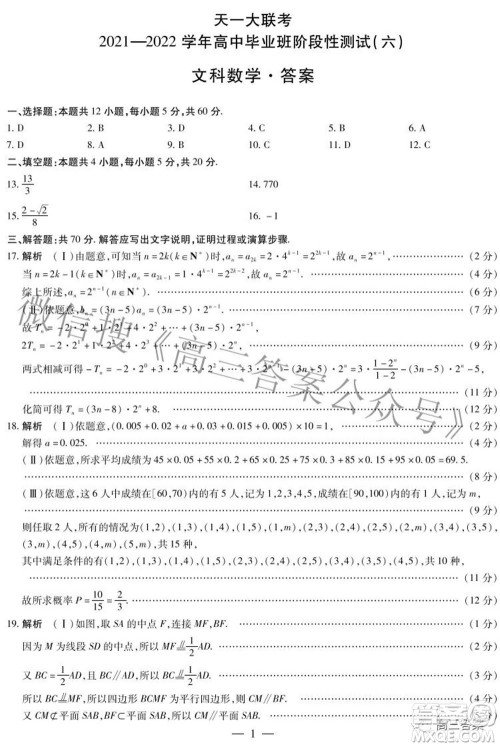 天一大联考2021-2022学年高中毕业班阶段测试六文科数学试题及答案 天一大联考2021-2022学年高中毕业班阶段测试六文科数学试题及答案