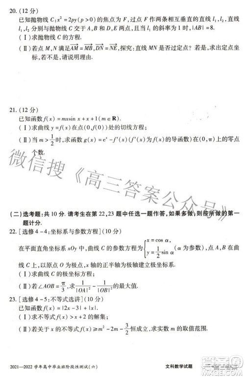 天一大联考2021-2022学年高中毕业班阶段测试六文科数学试题及答案