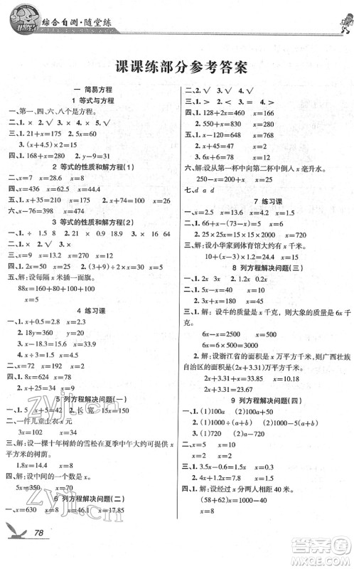 湖南教育出版社2022综合自测随堂练五年级数学下册苏教版答案