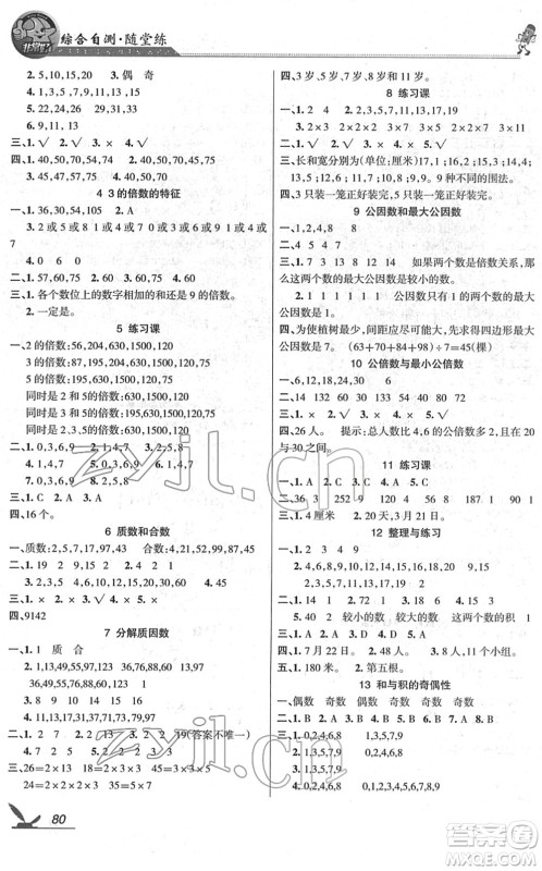 湖南教育出版社2022综合自测随堂练五年级数学下册苏教版答案