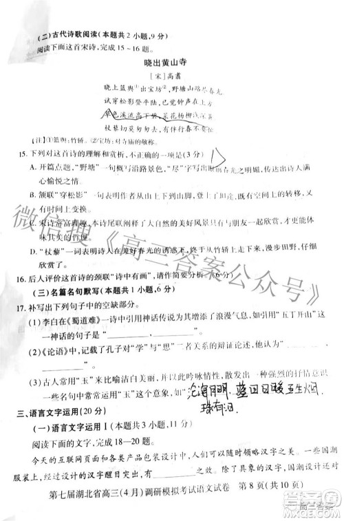 2022年第七届湖北省高三4月调研模拟考试语文试题及答案