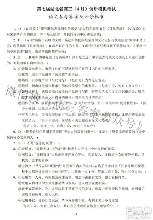 2022年第七届湖北省高三4月调研模拟考试语文试题及答案