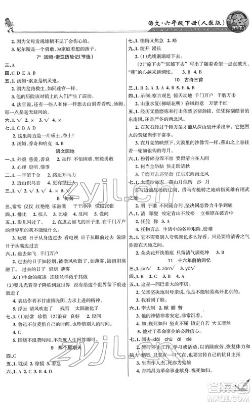 湖南教育出版社2022综合自测随堂练六年级语文下册人教版答案