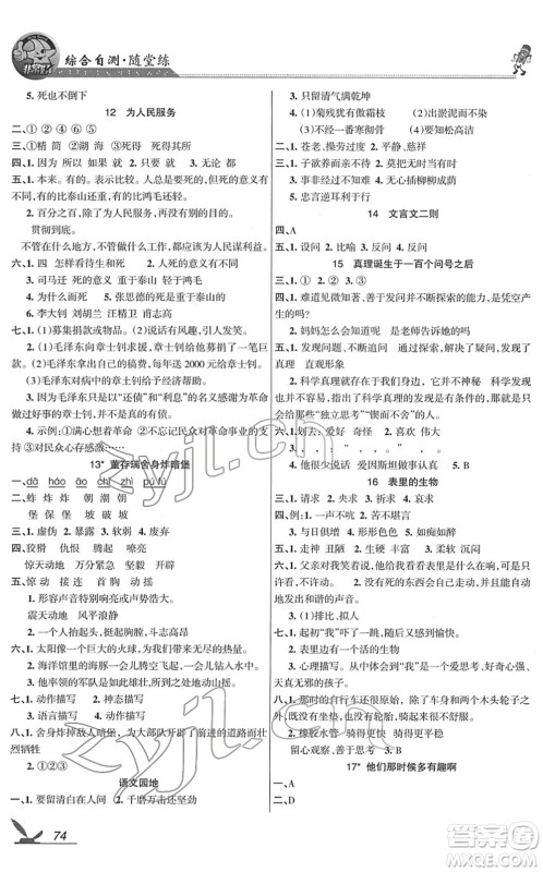 湖南教育出版社2022综合自测随堂练六年级语文下册人教版答案