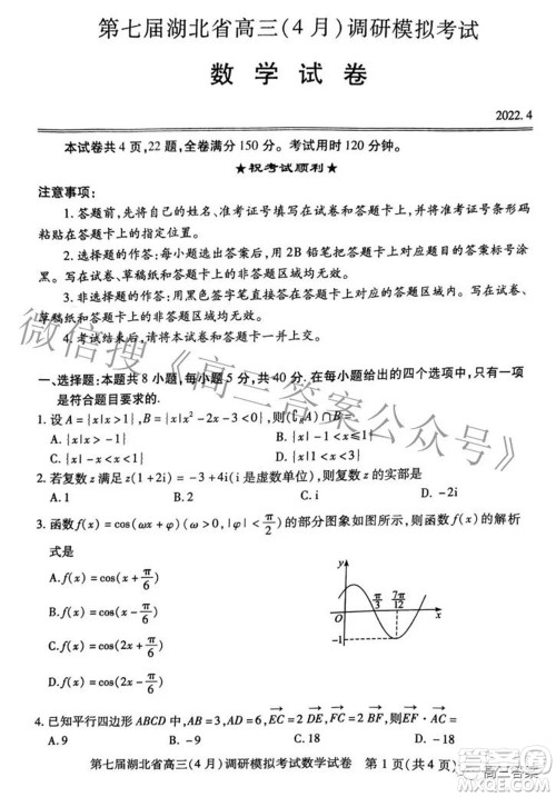 2022年第七届湖北省高三4月调研模拟考试数学试题及答案 2022年第七届湖北省高三4月调研模拟考试数学试题及答案