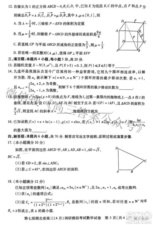 2022年第七届湖北省高三4月调研模拟考试数学试题及答案 2022年第七届湖北省高三4月调研模拟考试数学试题及答案