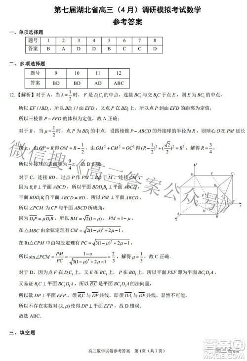 2022年第七届湖北省高三4月调研模拟考试数学试题及答案