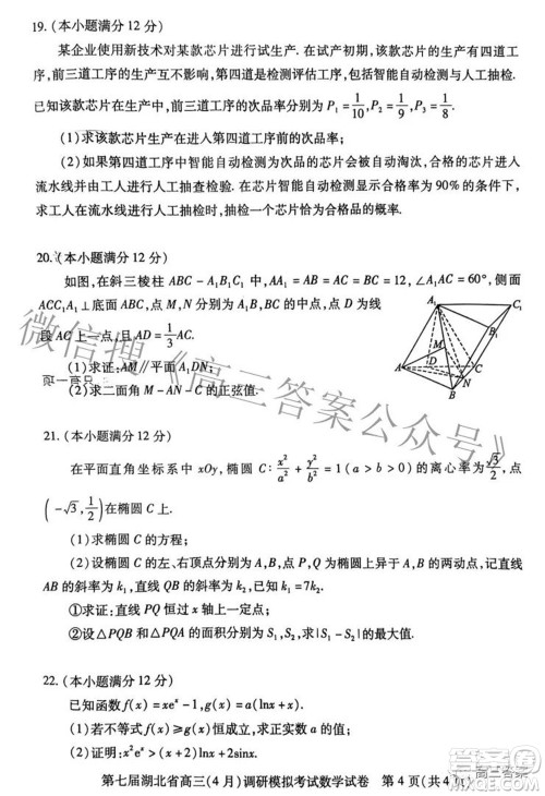 2022年第七届湖北省高三4月调研模拟考试数学试题及答案