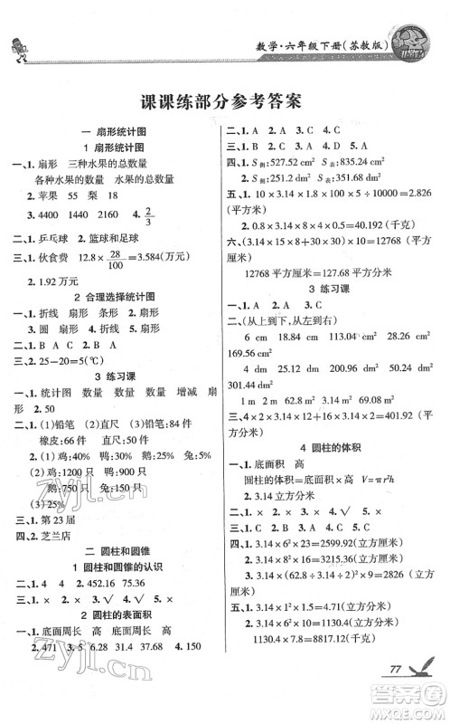 湖南教育出版社2022综合自测随堂练六年级数学下册苏教版答案