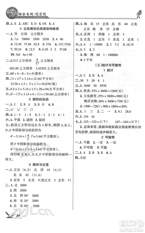 湖南教育出版社2022综合自测随堂练六年级数学下册苏教版答案