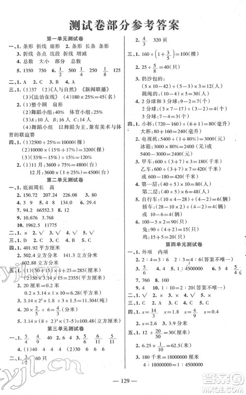 湖南教育出版社2022综合自测随堂练六年级数学下册苏教版答案