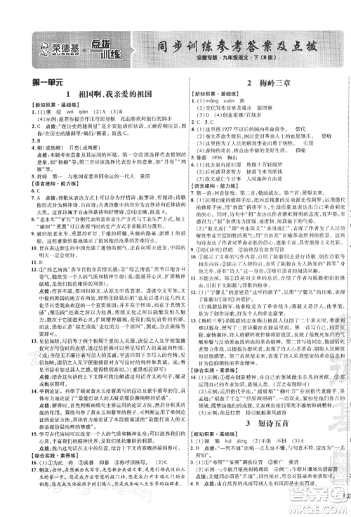 安徽教育出版社2022点拨训练课时作业本九年级下册语文人教版安徽专版参考答案 安徽教育出版社2022点拨训练课时作业本九年级下册语文人教版安徽专版参考答案