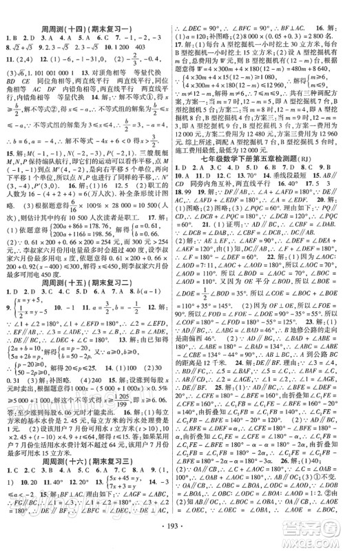 新疆文化出版社2022课时掌控七年级数学下册RJ人教版答案