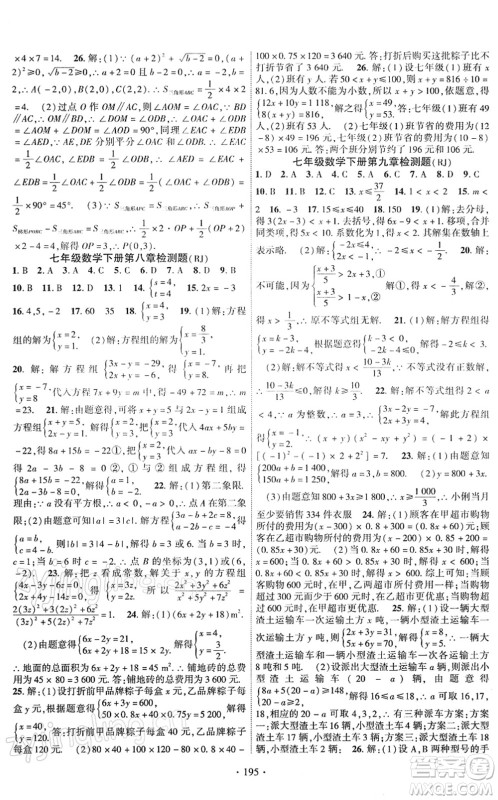 新疆文化出版社2022课时掌控七年级数学下册RJ人教版答案