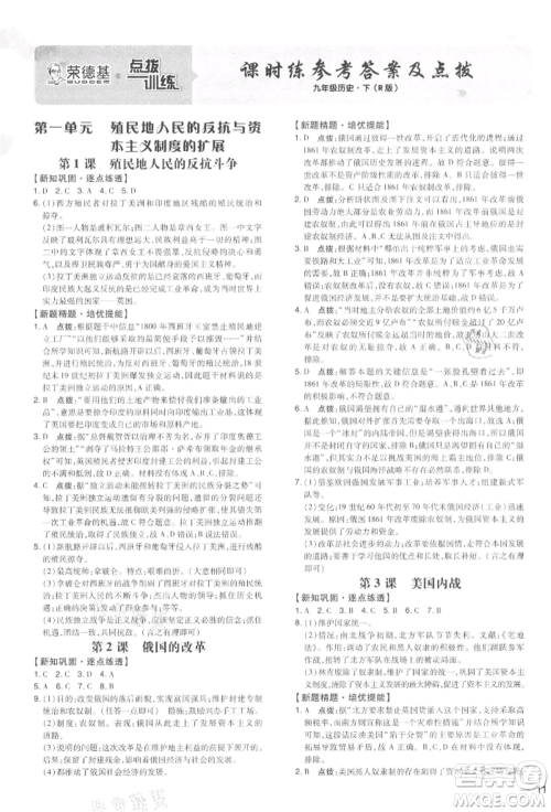 吉林教育出版社2022点拨训练课时作业本九年级下册历史人教版参考答案