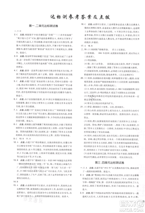 吉林教育出版社2022点拨训练课时作业本九年级下册历史人教版参考答案
