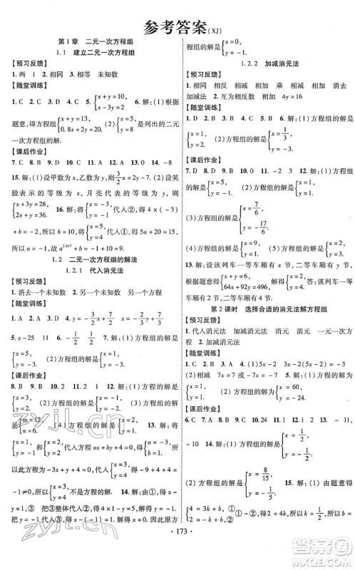 新疆文化出版社2022课时掌控七年级数学下册XJ湘教版答案