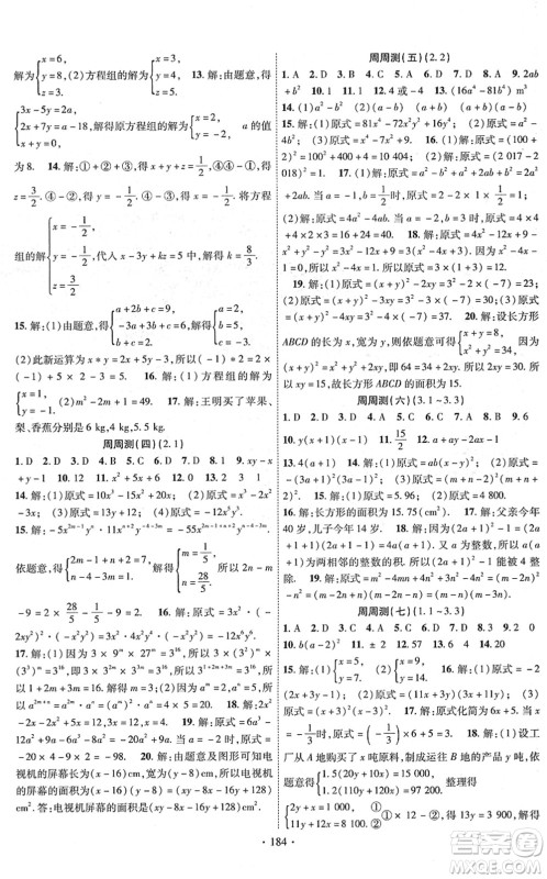 新疆文化出版社2022课时掌控七年级数学下册XJ湘教版答案