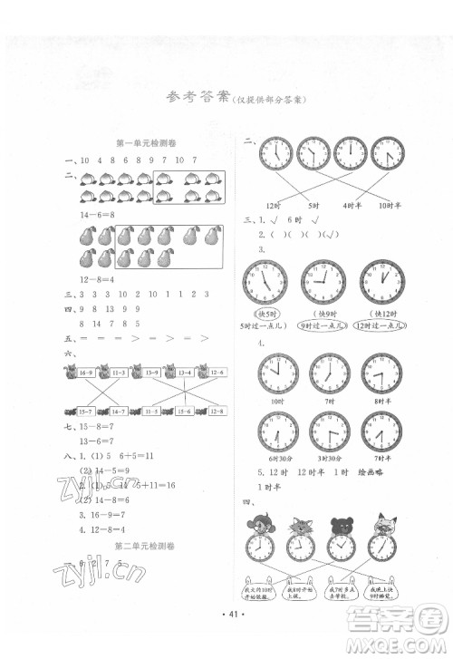 山东教育出版社2022金钥匙小学数学试卷一年级下册青岛版答案