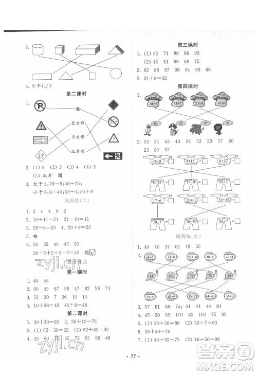 山东教育出版社2022金钥匙小学数学试卷一年级下册青岛版答案