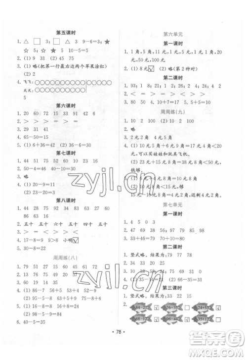 山东教育出版社2022金钥匙小学数学试卷一年级下册青岛版答案