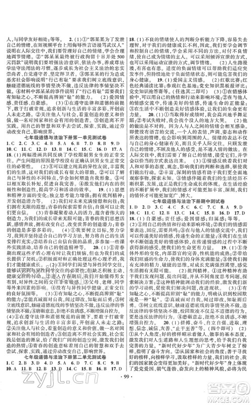 长江出版社2022课时掌控七年级道德与法治下册人教版答案 长江出版社2022课时掌控七年级道德与法治下册人教版答案