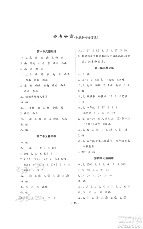 山东教育出版社2022金钥匙小学数学试卷基础练三年级下册人教版参考答案 山东教育出版社2022金钥匙小学数学试卷基础练三年级下册人教版参考答案
