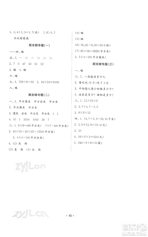 山东教育出版社2022金钥匙小学数学试卷基础练三年级下册人教版参考答案 山东教育出版社2022金钥匙小学数学试卷基础练三年级下册人教版参考答案
