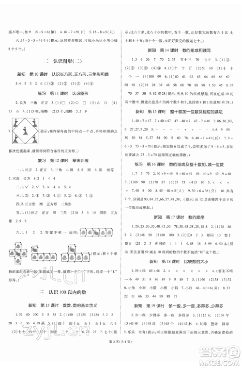 重庆出版社2022天下通课时作业本一年级下册数学苏教版参考答案