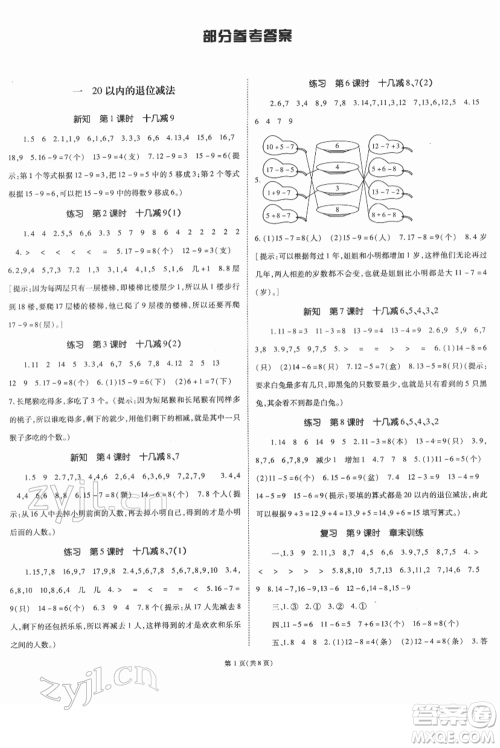 重庆出版社2022天下通课时作业本一年级下册数学苏教版参考答案