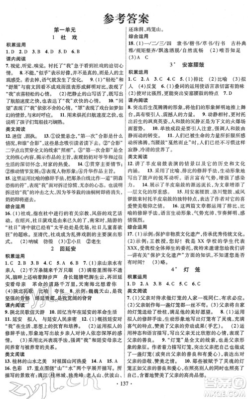 新疆文化出版社2022课时掌控八年级语文下册人教版答案