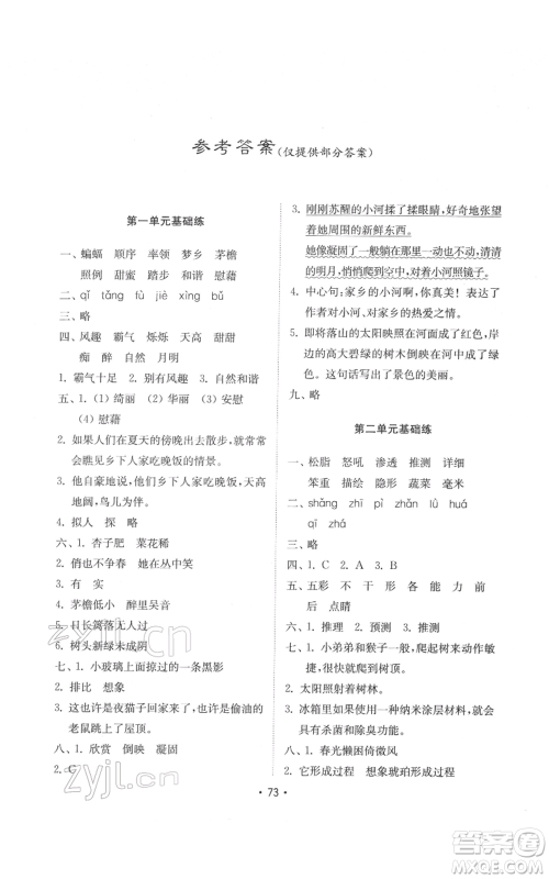 山东教育出版社2022金钥匙小学语文试卷基础练四年级下册人教版参考答案