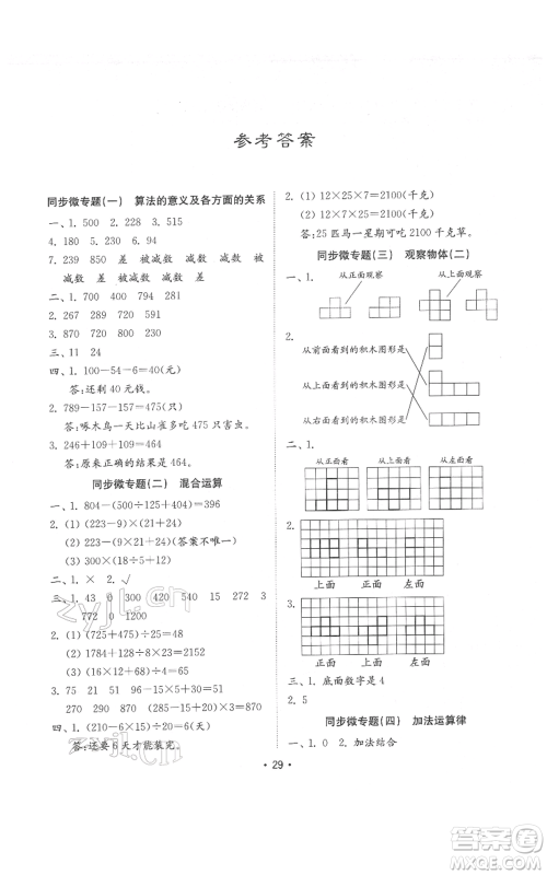山东教育出版社2022金钥匙小学数学试卷基础练四年级下册人教版参考答案 山东教育出版社2022金钥匙小学数学试卷基础练四年级下册人教版参考答案