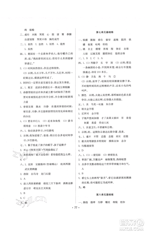 山东教育出版社2022金钥匙小学语文试卷基础练五年级下册人教版参考答案 山东教育出版社2022金钥匙小学语文试卷基础练五年级下册人教版参考答案
