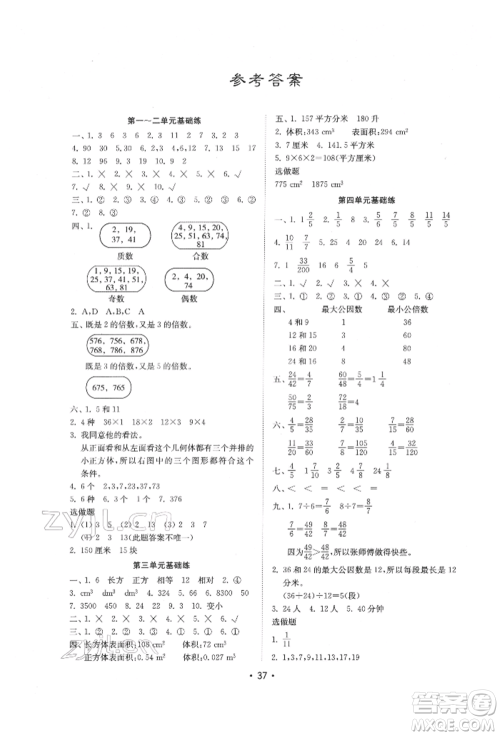 山东教育出版社2022金钥匙小学数学试卷基础练五年级下册人教版参考答案