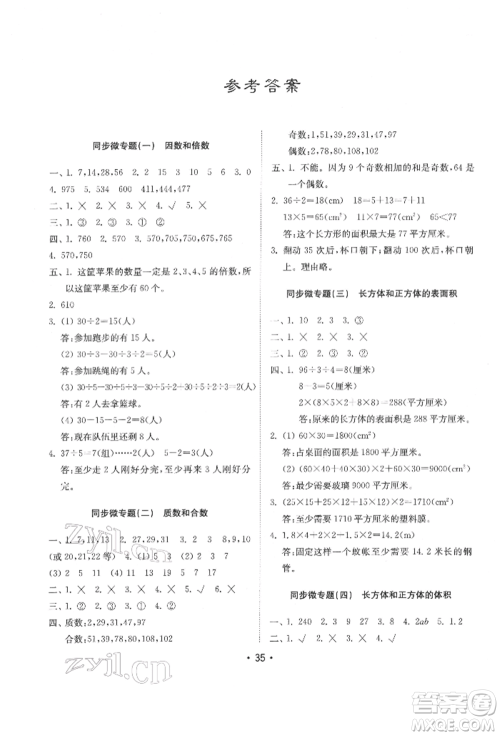 山东教育出版社2022金钥匙小学数学试卷基础练五年级下册人教版参考答案