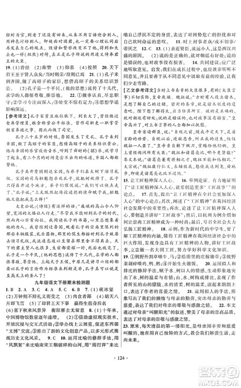 新疆文化出版社2022课时掌控九年级语文下册人教版答案 新疆文化出版社2022课时掌控九年级语文下册人教版答案