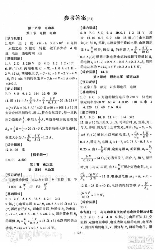 新疆文化出版社2022课时掌控九年级物理下册RJ人教版答案