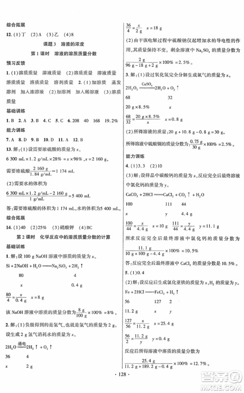 新疆文化出版社2022课时掌控九年级化学下册RJ人教版答案