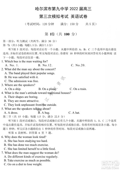 哈尔滨市第九中学2022届高三第三次模拟考试英语试卷及答案