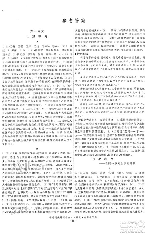 福建人民出版社2022课时提优计划作业本七年级语文下册人教版答案