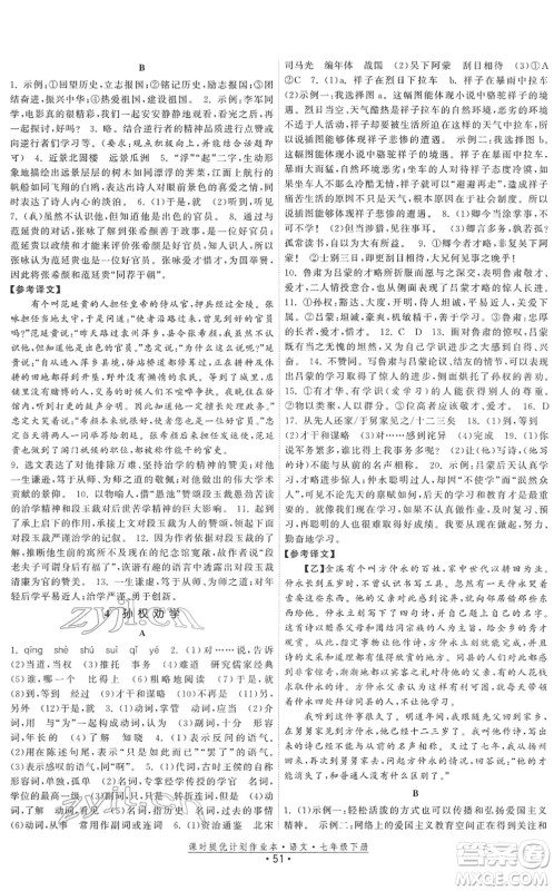 福建人民出版社2022课时提优计划作业本七年级语文下册人教版答案